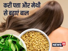 बाल हो गए हैं हल्‍के? लगाएं मेथी और करी पत्ता का मिश्रण, तेजी से होगा ग्रोथ
