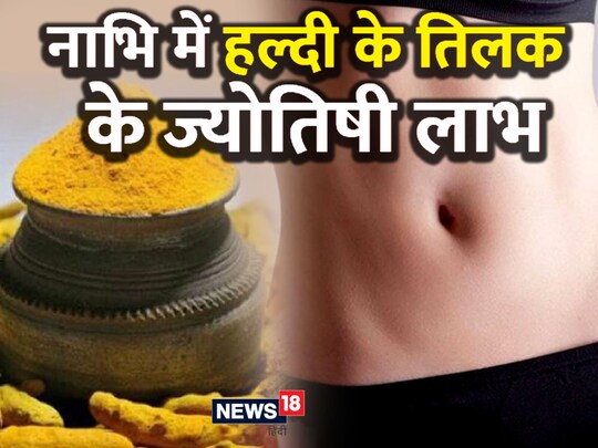 नाभि पर हल्दी लगाई जाए तो ये शरीर और मन के लिए कई तरह से लाभदायक होती है. 