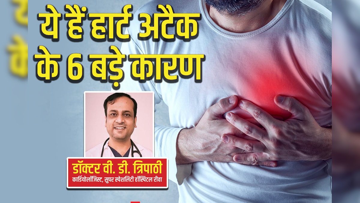 हार्ट अटैक आने के ये हैं 6 बड़े कारण, बिल्कुल भी न करें नजरअंदाज, डॉक्टर ने दी विशेष सलाह