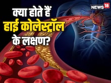 क्या कोलेस्ट्रॉल बढ़ने पर नज़र आते हैं लक्षण, सच्चाई जानकर रह जाएंगे हैरान