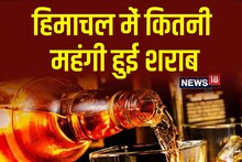 हिमाचल में कितनी महंगी हुई शराब, ये है नई रेट लिस्ट, जानें-कौन से ब्रांड्स हुए सस्ते
