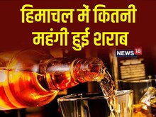 नई रेट लिस्टः हिमाचल में कितनी महंगी हुई शराब, जानें-कौन से ब्रांड हुए सस्ते