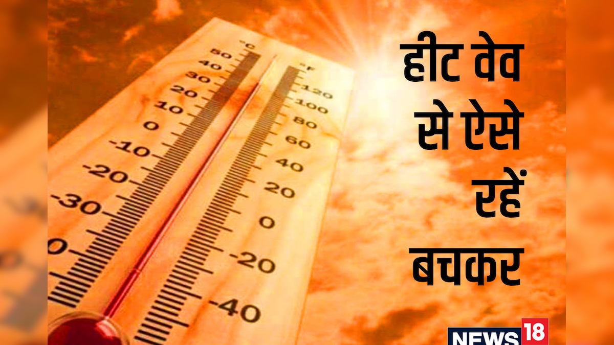 हीट वेव सेहत के लिए हो सकता है खतरनाक, लू से बचाव के लिए आजमाएं ये 5 उपाय, गर्मी में नहीं पड़ेंगे बीमार