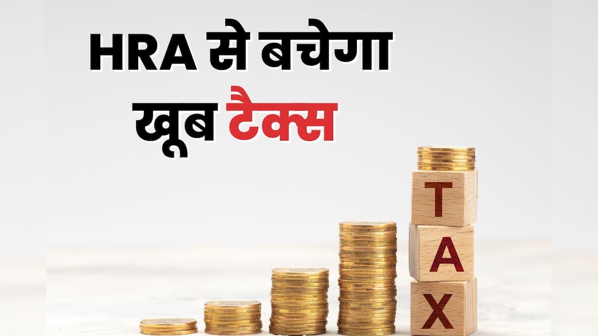 किराये के मकान में रहते हैं तो कैसे बचा सकते हैं ज्यादा टैक्स, सैलरी स्लिप देखकर पता करें HRA का अमाउंट