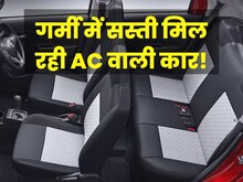गर्मी में झुलसने से अच्छा खरीदें ₹3.99 लाख की कार, धांसू AC और 35 km माइलेज