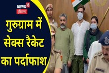 Gurugram Crime News : हनीट्रैप गिरोह का भंडाफोड़, पति-पत्नी समेत 3 आरोपी गिरफ्तार, ट्रांसपोर्टर से हुई थी 60 लाख की ठगी
