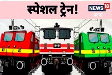 Patna News : WBJEE के लिए पटना से हावड़ा के बीच चलेगी स्पेशल ट्रेन, जान लीजिए टाइमिंग