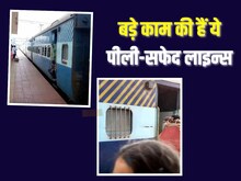 कौन सी श्रेणी का है कोच बताती हैं सफेद-पीली धारियां, नंबर देखने की जरूरत नहीं