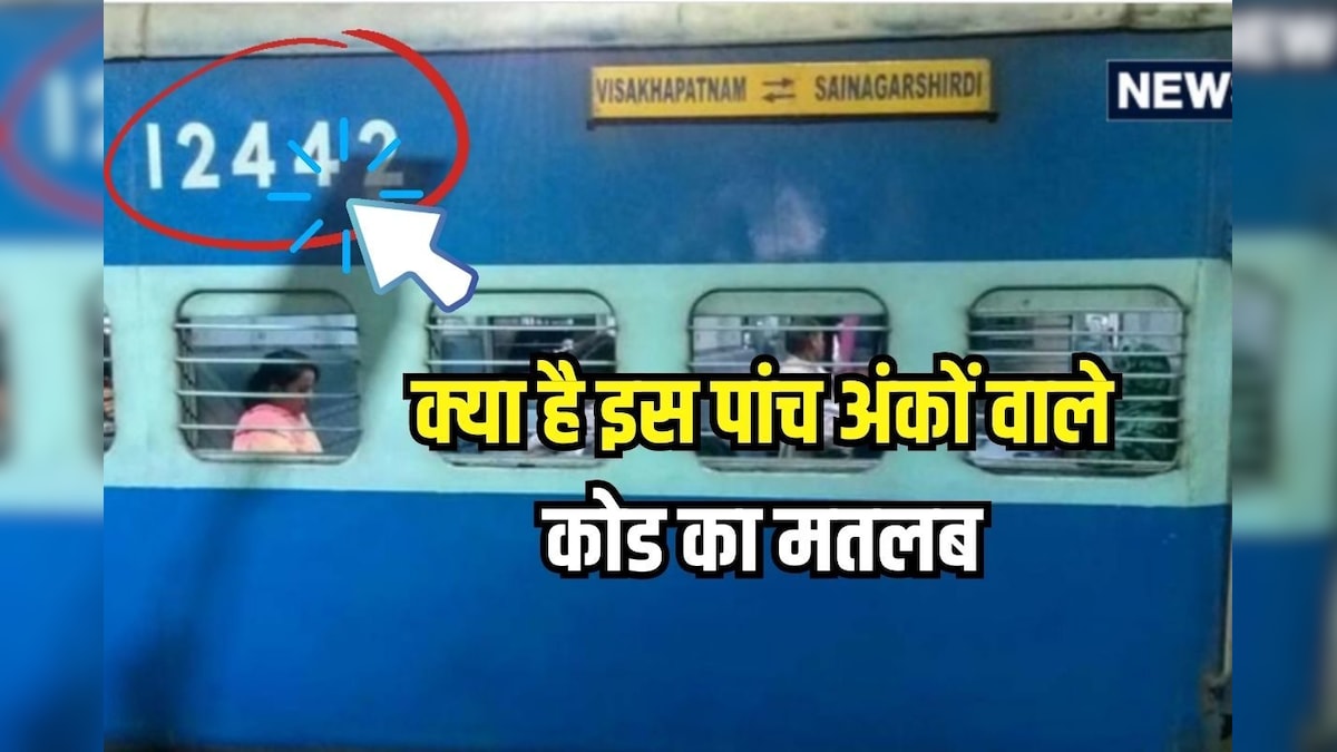 ट्रेन के डिब्बों पर लिखा होता है खास नंबर, केवल इसे देखकर बता सकते हैं 2 बड़ी बातें, क्या आपको है पता?