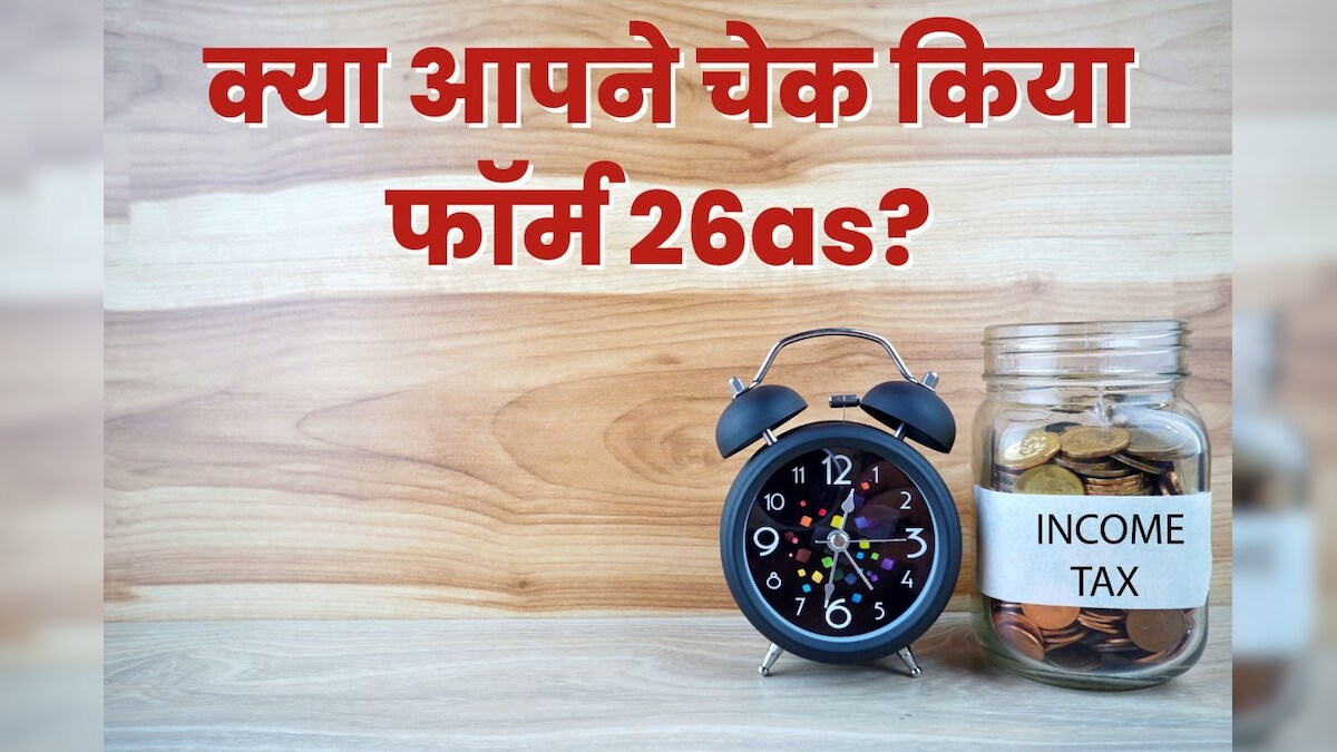 ITR फाइल करने से पहले जरूर जांच लें फॉर्म 26एएस, आलस किया तो हो जाएगा बड़ा नुकसान