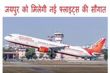 Jaipur Airport: डबल से ज्यादा हुई पार्किंग की संख्या, अब उड़ानों में होगा इजाफा, नए शहर जुड़ेंगे