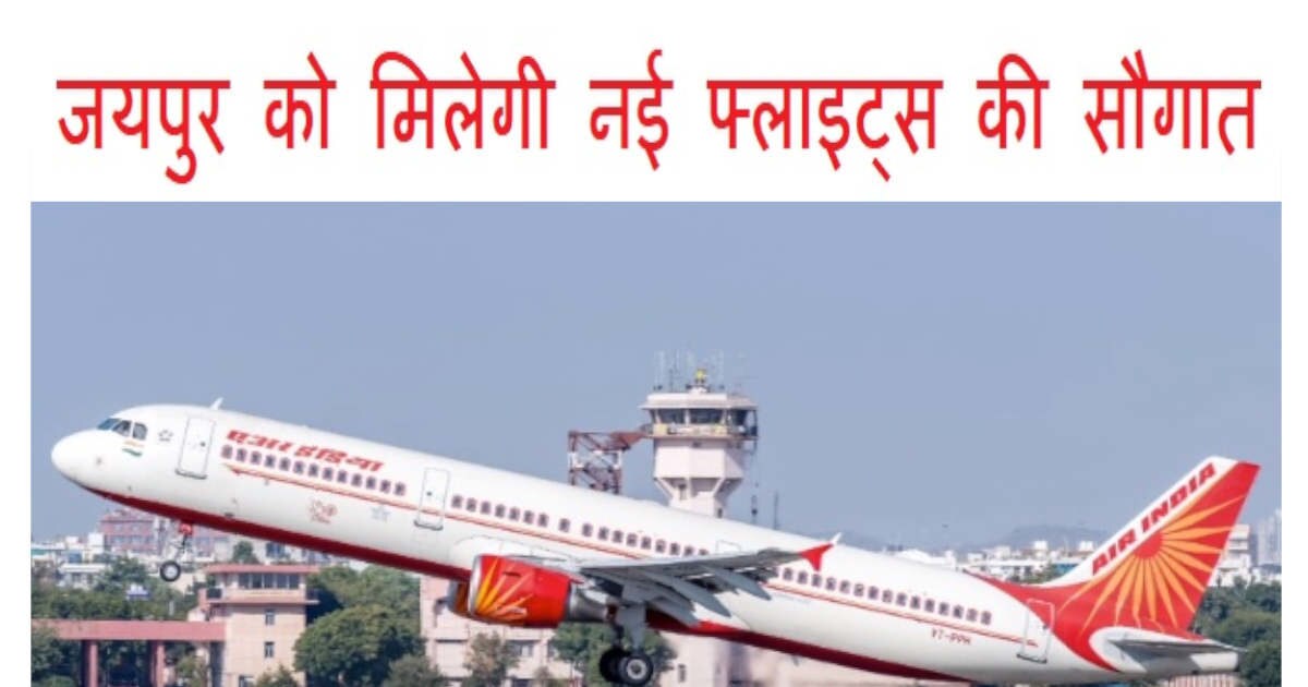 Jaipur Airport डबल से ज्यादा हुई पार्किंग की संख्या, अब उड़ानों में