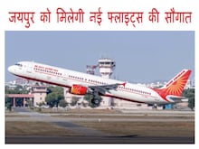 Jaipur Airport: डबल से ज्यादा हुई पार्किंग की संख्या, उड़ानों में होगा इजाफा