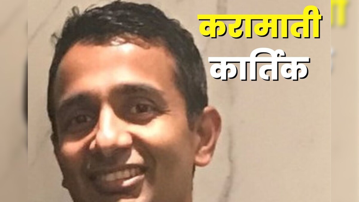 काबिल नहीं करामाती हैं आईआईटियन कार्तिक शर्मा, एक दांव में झटके थे 16 हजार करोड़, अभी 23 हजार करोड़ के मालिक