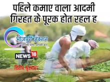 भोजपुरी में पढ़े - पहिले कमाए वाला आदमी, गिरहत के पूरक होत रहल ह