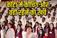 Kota coaching: कोटा में कोचिंग के अलावा क्या हैं खर्चे, 5000 में हो जाएगा रहने खाने का इंतजाम