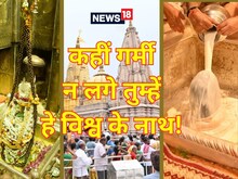 बाबा विश्वनाथ भी गर्मी से परेशान! PHOTO देखें मंदिर में क्या किए जा रहे इंतजाम