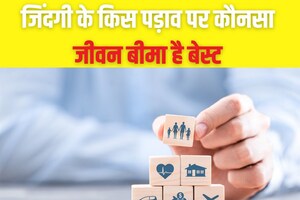 जीवन के हर बड़े पड़ाव के लिए अलग टर्म इंश्योरेंस, करियर की शुरुआत से रिटायरमेंट तक, कब आपने लिए कौनसा प्लान सही?