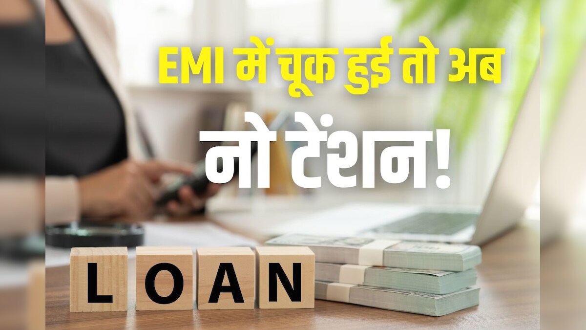 बैंक से कर्ज लेने वालों के लिए खुशखबरी, EMI से चूकने पर नए नियम कराएंगे सीधा लाभ, RBI ने उठाया बड़ा कदम