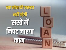 क्या लोन टॉप-अप कराना है फायदे का सौदा, कहीं बढ़ तो नहीं जाता कर्ज का जंजाल