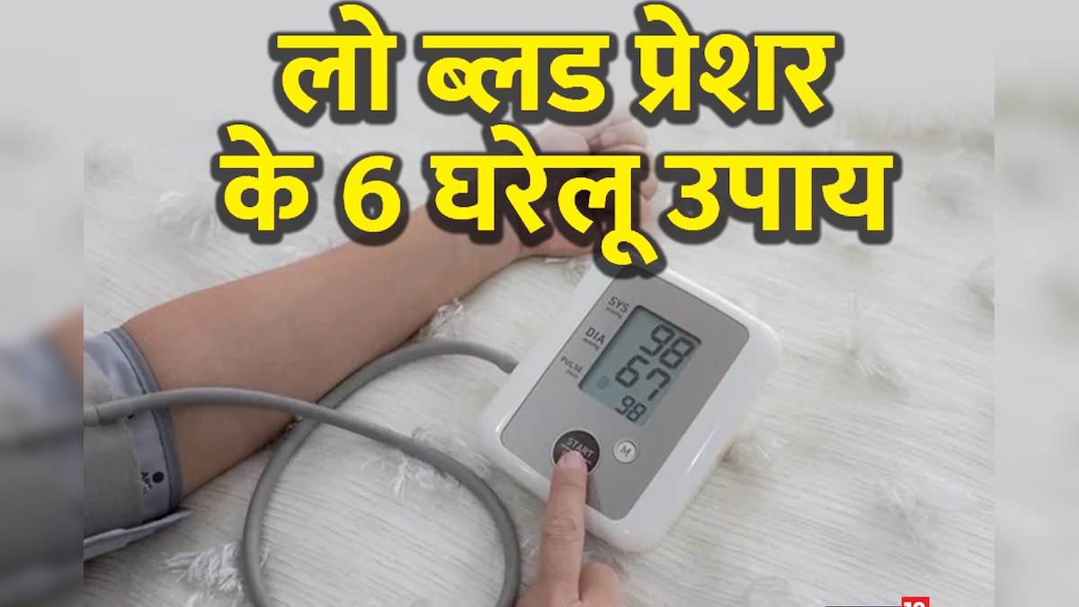 क्या आप भी लो ब्लड प्रेशर की समस्या से हैं परेशान? समय रहते हो जाएं सावधान, 6 घरेलू तरीकों से करें उपचार