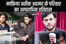 Atiq Ahmed Son Asad Encounter: पत्नी, बेटे समेत पूरे कुनबे पर है क्रिमिनल केस, विस्तार से जानें अतीक के परिवार की कुंडली?