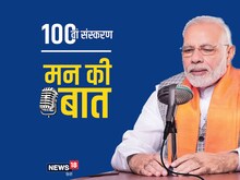 मन की बात का 100वां एपिसोड: आयुष मंत्रालय ने लॉन्च किया जर्नल का स्पेशल एडिशन