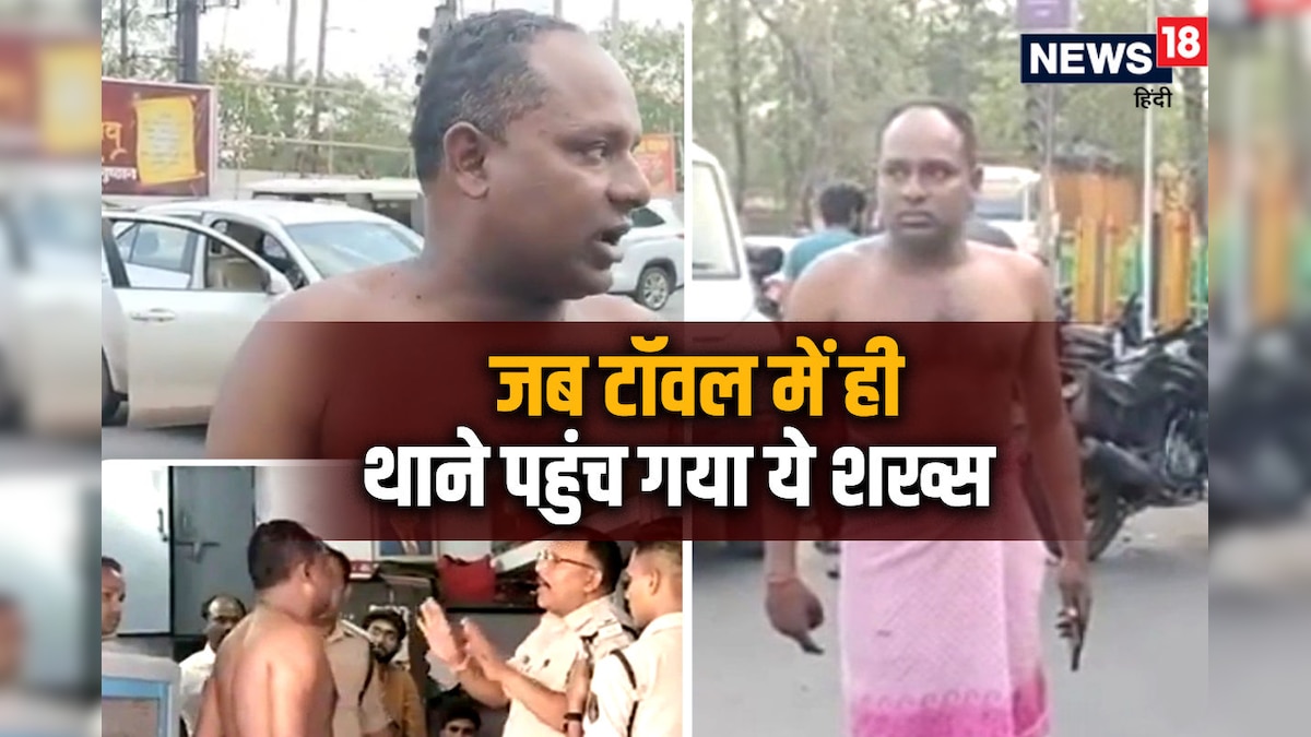 ऐसा क्‍या हुआ जो कपड़े पहनने का मौका भी नहीं म‍िला? टॉवल लपेटकर अद्धर्नगन बदन में दौड़ा थाने, जानें क्‍या है मामला