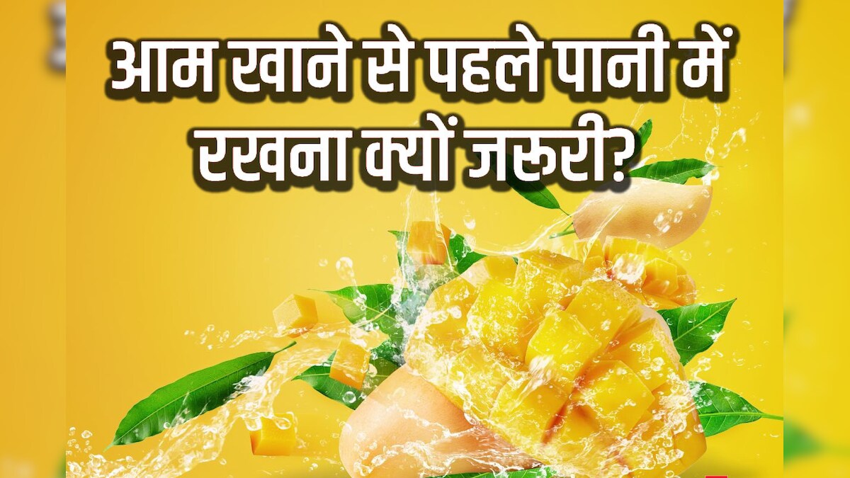 आम खाने से पहले पानी में डुबाना क्यों है जरूरी? आयुर्वेदिक डॉक्टर से जानें ऐसा करने के फायदे, खाने का सही तरीका