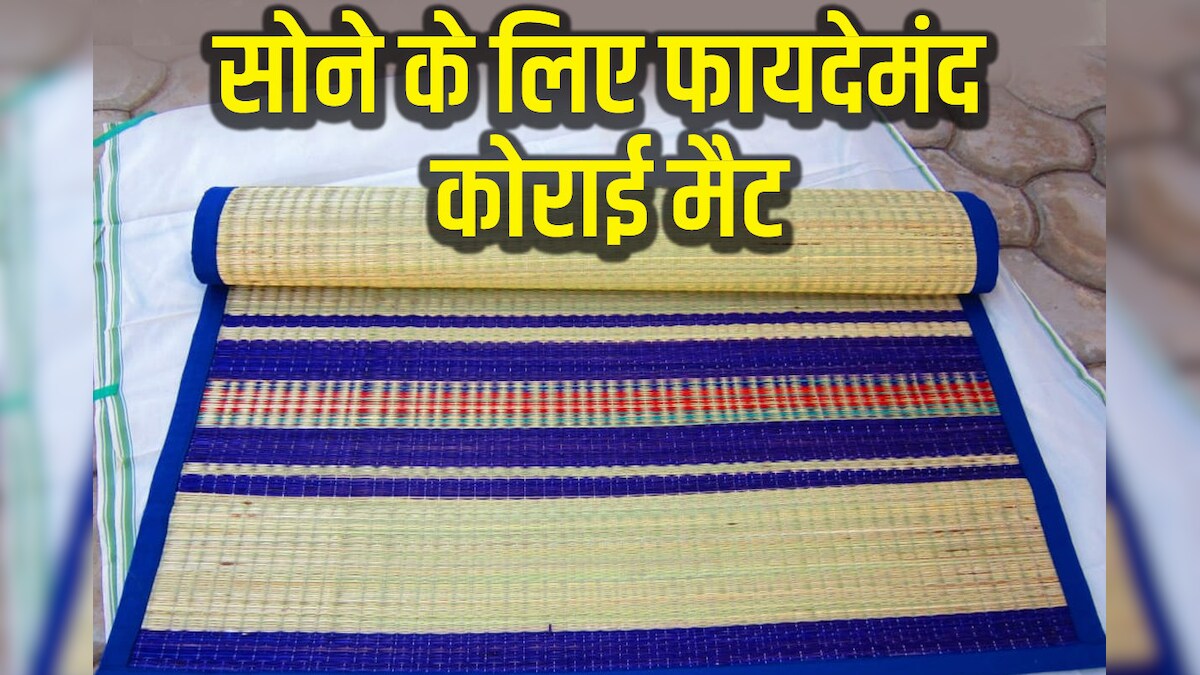 अच्छी नींद के लिए कोराई मैट का करें इस्तेमाल, सेहत को होंगे 5 बड़े फायदे, जान लें इसकी खासियत