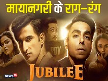 जुबली वेब सीरीज: बीते दौर की खुशबू और अशोक कुमार