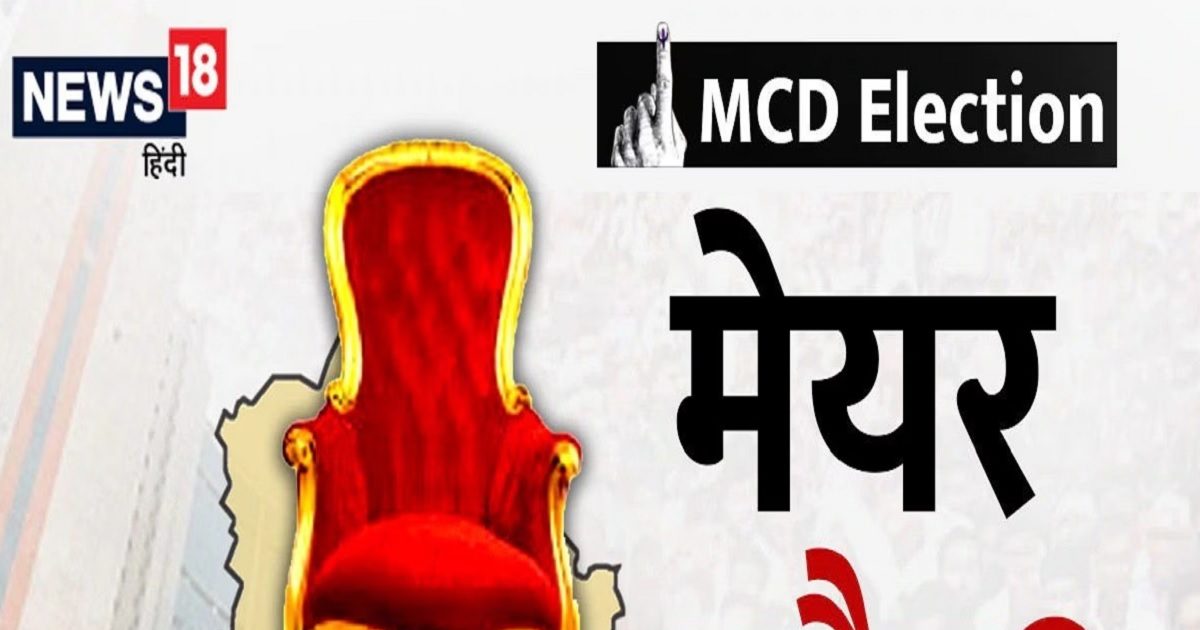 MCD Mayor Election दिल्ली के मेयर और डिप्टी मेयर चुनाव के लिए अधिसूचना