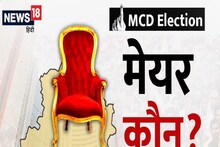 MCD Mayor Election: दिल्ली के मेयर और डिप्टी मेयर चुनाव के लिए अधिसूचना जारी, 26 अप्रैल को होगा महामुकाबला!