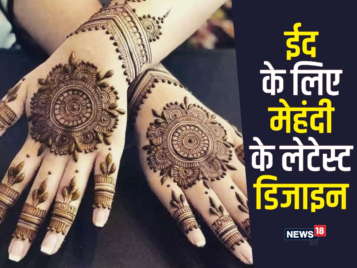 Eid 2023 Mehndi Design: ईद के दिन हाथों को हिना ...