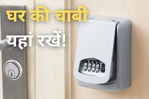 घर पर कोई न हो तो... जूते में ना छोड़ें चाबी, पासवर्ड लगाकर यहां रखें, बेहद सस्ती है डिवाइस!