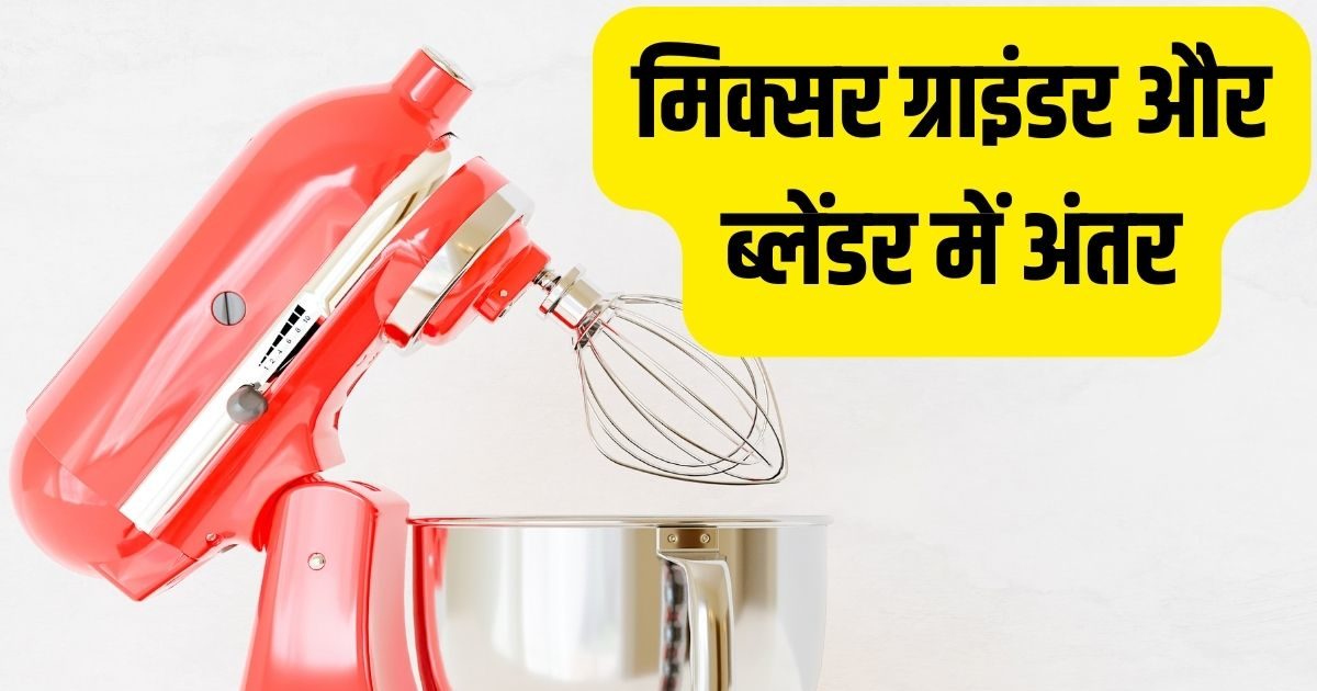 कितनी बिजली खाता है मिक्सर ग्राइंडर? ब्लेंडर से कितना होता है अलग
