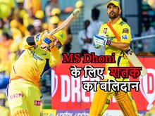 MS Dhoni की बल्लेबाजी देखने के लिए शतक का दिया बलिदान