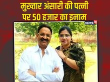 क‍िस केस में मुख्‍तार की पत्‍नी आफ्शा अंसारी है फरार, इनाम राश‍ि 50 हजार की