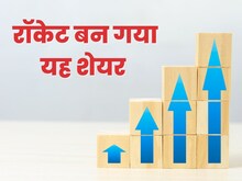 गजब का रिटर्न दे रहा ये मल्टीबैगर स्टॉक! 1 लाख को बढ़ा दिया 10 गुना