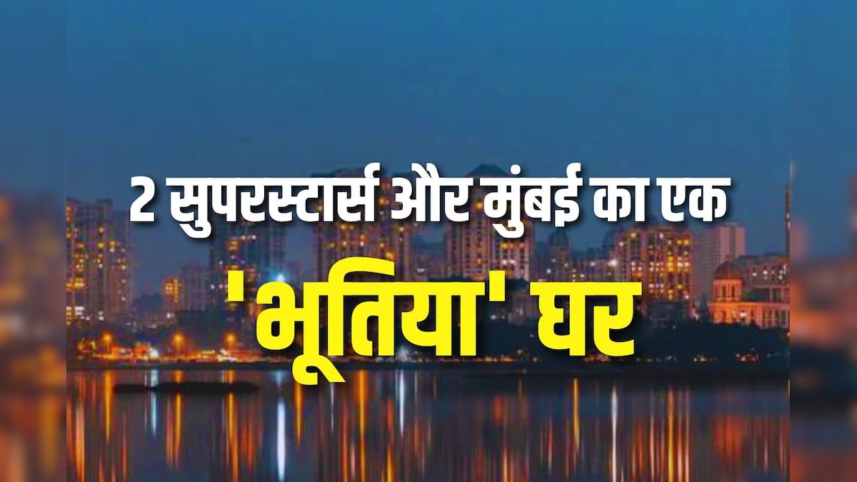 मुंबई का भूतिया बंगला जो बना 2 सुपरस्टार की शोहरत की सीढ़ी, सालों बाद इतने करोड़ में बिका