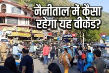 Nainital Weekend Trip: अगर इस हफ्ते घूमने जा रहे हैं नैनीताल तो जरूर जान लें यह रूट प्लान, बदली रहेगी कई व्यवस्थाएं