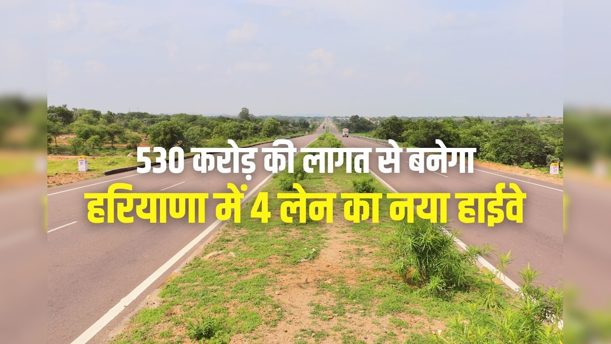 हरियाणा में 530 करोड़ रुपये में बनेगा 4 लेन हाईवे, गुरुग्राम से राजस्थान जाने वालों को फायदा, कब शुरू होगा काम?