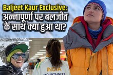 Baljeet Kaur Exclusive: बर्फ से फिसली, ना खाना-ना ऑक्सीजन, 48 घंटे में माउंटेन गर्ल के साथ क्या-क्या हुआ?