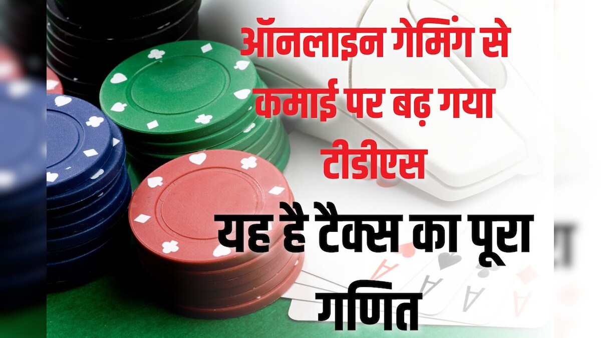 Dream11 और Mycircle11 जैसी ऑनलाइन गेम से पैसा कमाने वालों पर टैक्स की तलवार, कटेगा भारी-भरकम TDS, नए नियम लागू