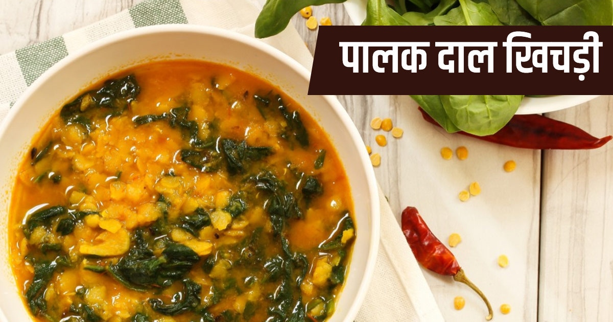 Dinner Recipe Make Palak Dal Khichdi if you have a light meal at night