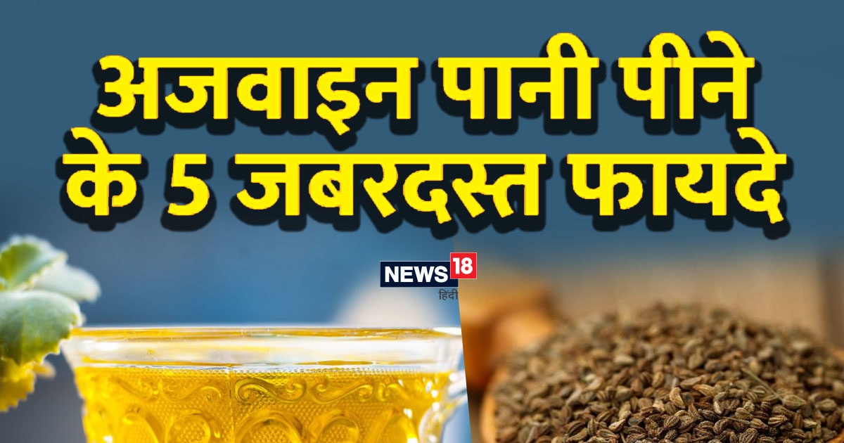 पेट की चर्बी को तेजी से गलाएगा अजवाइन पानी, कॉलेस्ट्रॉल की भी बजा देगा