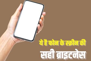 बहुत कम या बहुत ज्यादा, फोन की ब्राइटनेस को कितने पर रखना एकदम सही, बची रहेंगी आंखें बस छोटी सी बात का रखें ध्यान