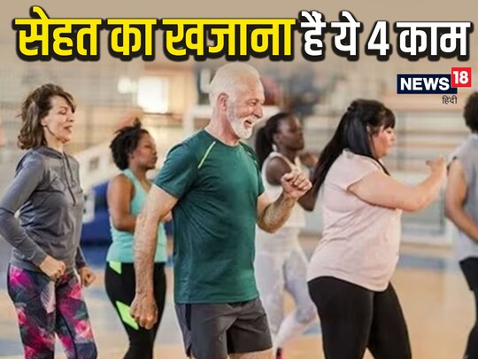 WHO Guidelines for Physical Health: डब्‍ल्‍यूएचओ बेहतर सेहत के लिए 4 फिजिकल एएक्टिविटी रोजाना 60 मिनट करने की सलाह दी है. 
