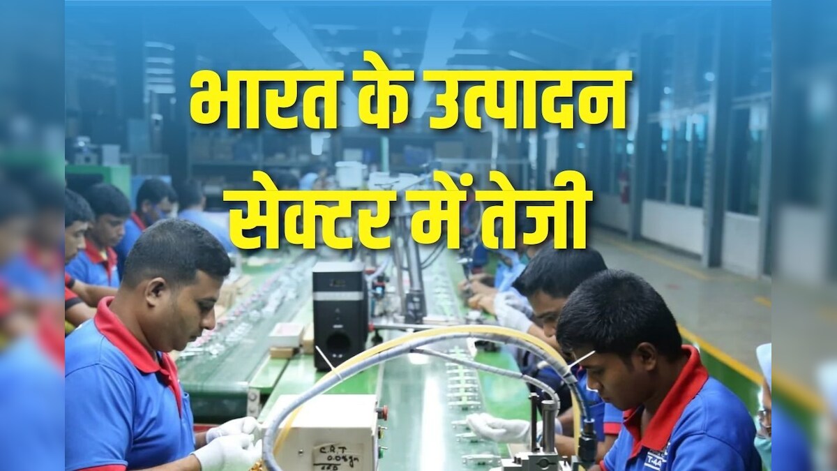उद्योगों ने पकड़ी रफ्तार, उत्पादन 3 महीने में सबसे ज्यादा, PMI के आंकड़ों से मिला संकेत