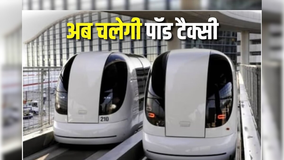 क्या होती है पॉड टैक्सी, उत्तराखंड में होगी शुरुआत, ट्रैवल टाइम घटकर होगा आधे से कम, ये होगा रूट